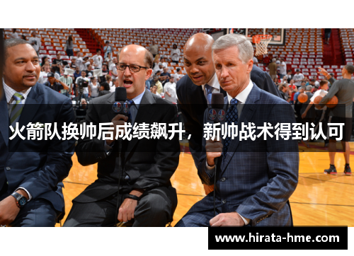 火箭队换帅后成绩飙升，新帅战术得到认可