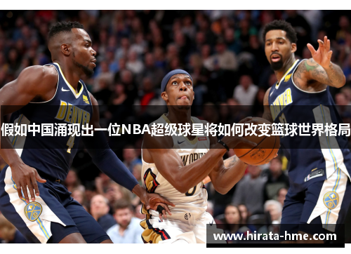 假如中国涌现出一位NBA超级球星将如何改变篮球世界格局