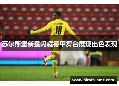 苏尔斯堡新星闪耀德甲舞台展现出色表现