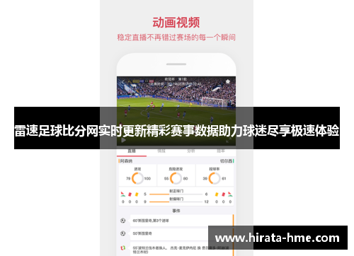 雷速足球比分网实时更新精彩赛事数据助力球迷尽享极速体验