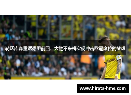 勒沃库森重返德甲前四，大胜不来梅实现冲击欧冠席位的梦想