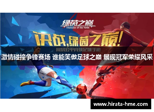 激情碰撞争锋赛场 谁能笑傲足球之巅 展现冠军荣耀风采