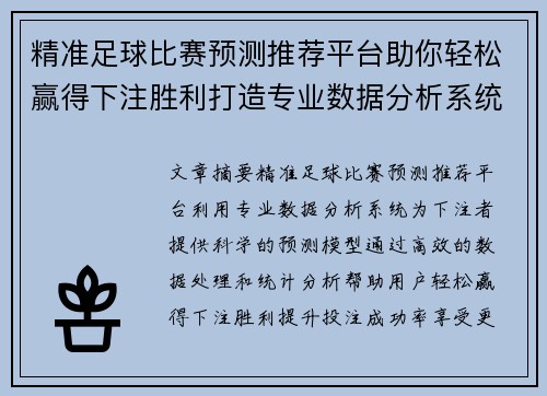 精准足球比赛预测推荐平台助你轻松赢得下注胜利打造专业数据分析系统