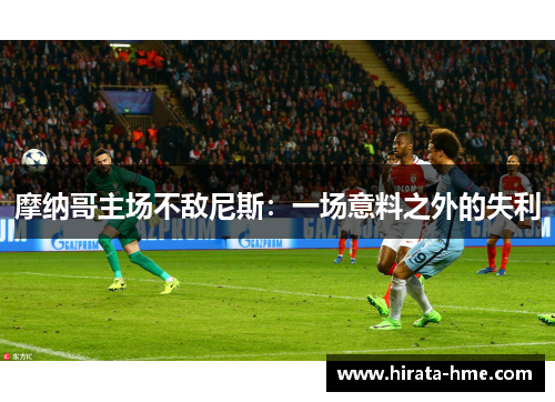 摩纳哥主场不敌尼斯：一场意料之外的失利