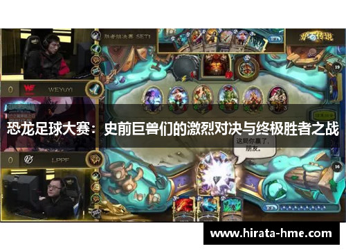 恐龙足球大赛：史前巨兽们的激烈对决与终极胜者之战