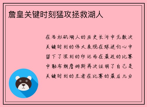 詹皇关键时刻猛攻拯救湖人
