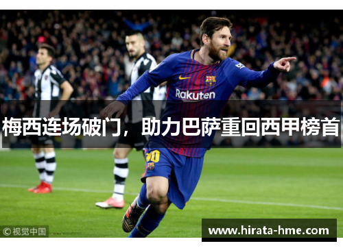 梅西连场破门，助力巴萨重回西甲榜首