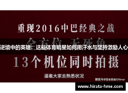 逆境中的英雄：这些体育明星如何用汗水与坚持激励人心