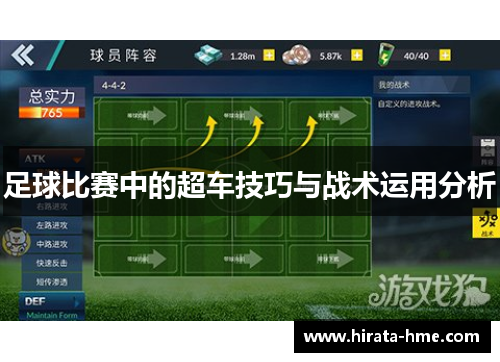 足球比赛中的超车技巧与战术运用分析