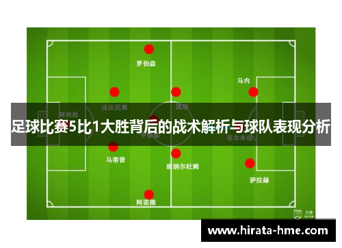 足球比赛5比1大胜背后的战术解析与球队表现分析