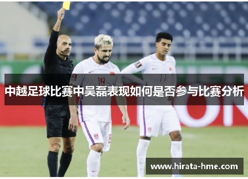 中越足球比赛中吴磊表现如何是否参与比赛分析