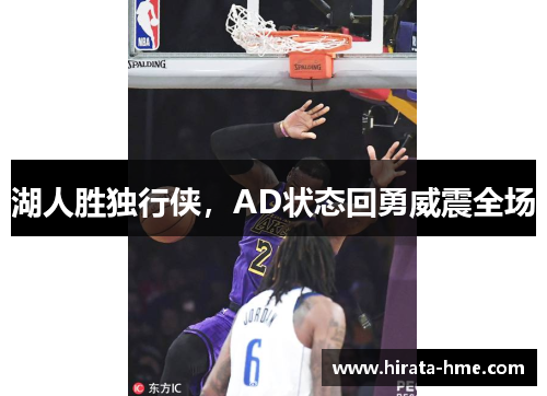 湖人胜独行侠，AD状态回勇威震全场