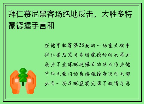 拜仁慕尼黑客场绝地反击，大胜多特蒙德握手言和