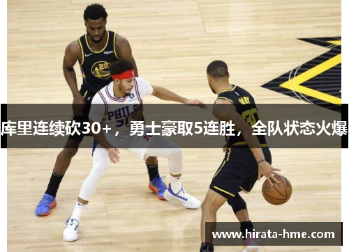 库里连续砍30+，勇士豪取5连胜，全队状态火爆