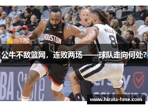 公牛不敌篮网，连败两场——球队走向何处？