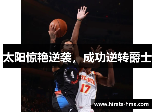 太阳惊艳逆袭，成功逆转爵士