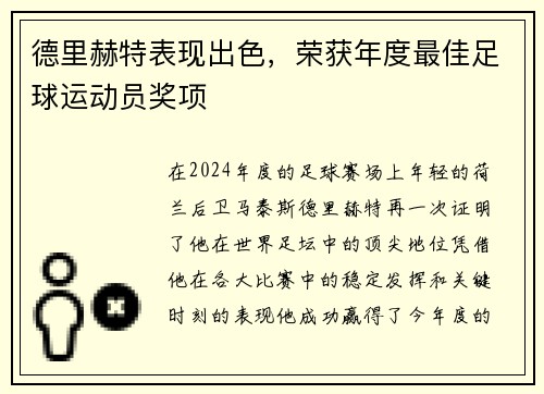 德里赫特表现出色，荣获年度最佳足球运动员奖项
