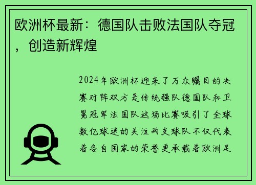 欧洲杯最新：德国队击败法国队夺冠，创造新辉煌