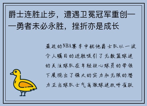 爵士连胜止步，遭遇卫冕冠军重创——勇者未必永胜，挫折亦是成长
