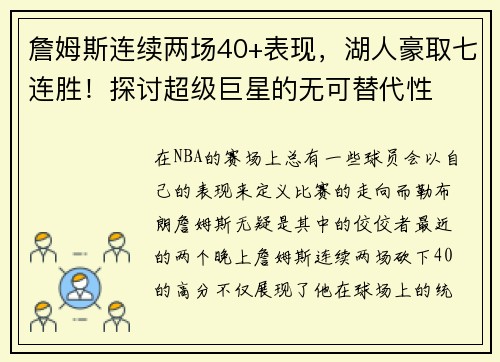 詹姆斯连续两场40+表现，湖人豪取七连胜！探讨超级巨星的无可替代性