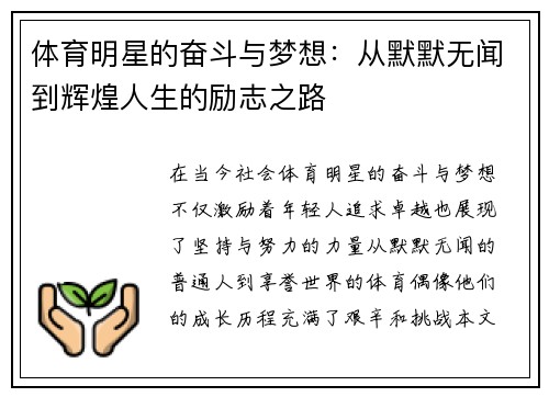 体育明星的奋斗与梦想：从默默无闻到辉煌人生的励志之路