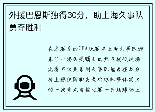 外援巴恩斯独得30分，助上海久事队勇夺胜利
