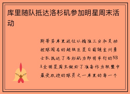 库里随队抵达洛杉矶参加明星周末活动